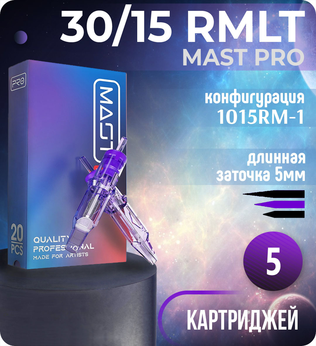 Картриджи Mast Pro 30/15 RMLT (1015RM-1) для тату, перманентного макияжа и татуажа Dragonhawk 5шт