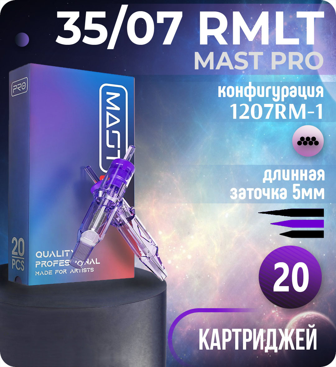 Картриджи Mast Pro 35/07 RMLT (1207RM-1) для тату, перманентного макияжа и татуажа Dragonhawk 20шт
