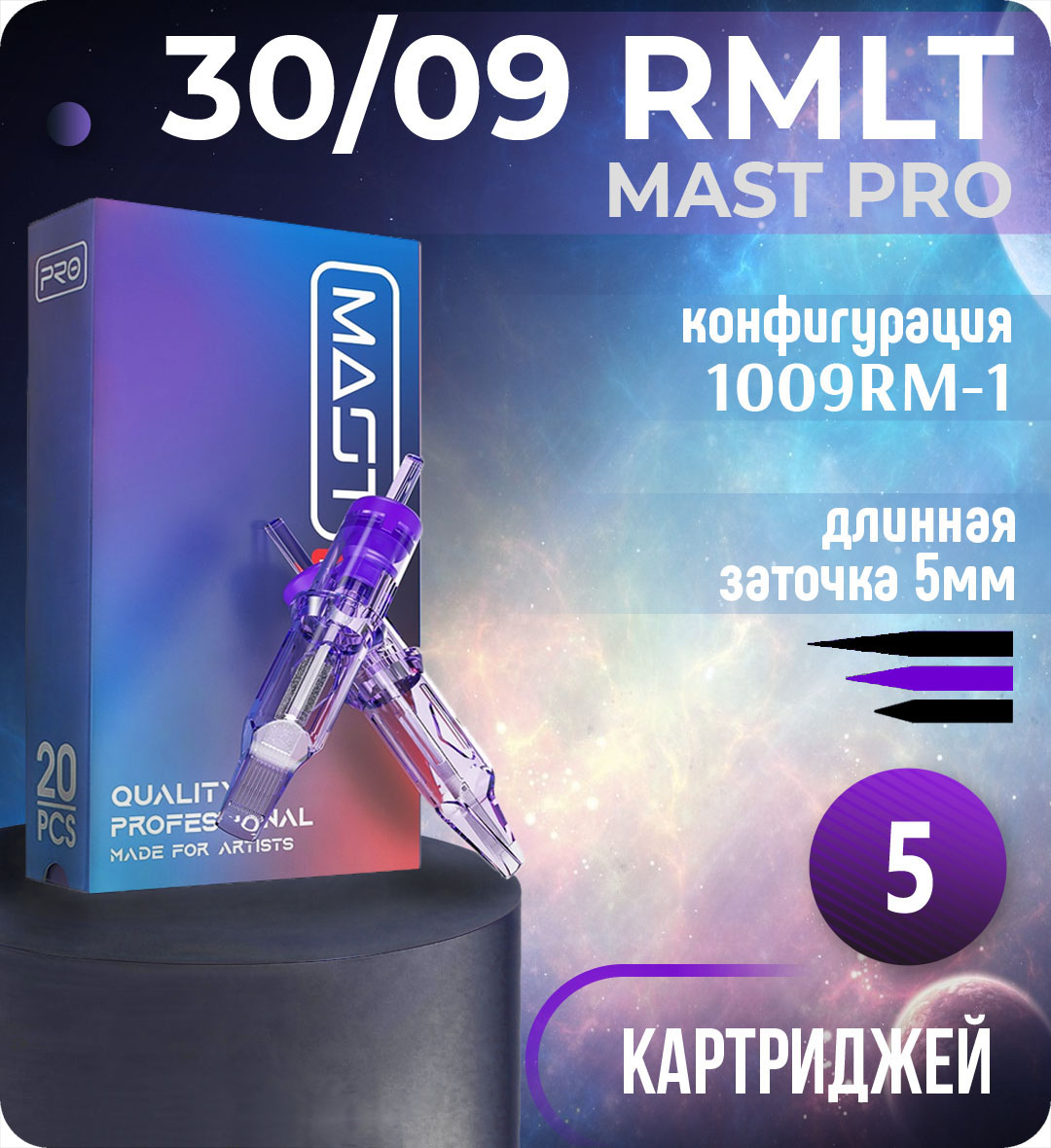 Картриджи Mast Pro 30/09 RMLT (1009RM-1) для тату, перманентного макияжа и татуажа Dragonhawk 5шт