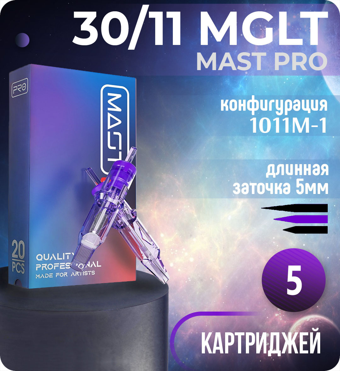Картриджи Mast Pro 30/11 MGLT (1011M-1) для тату, перманентного макияжа и татуажа Dragonhawk 5шт