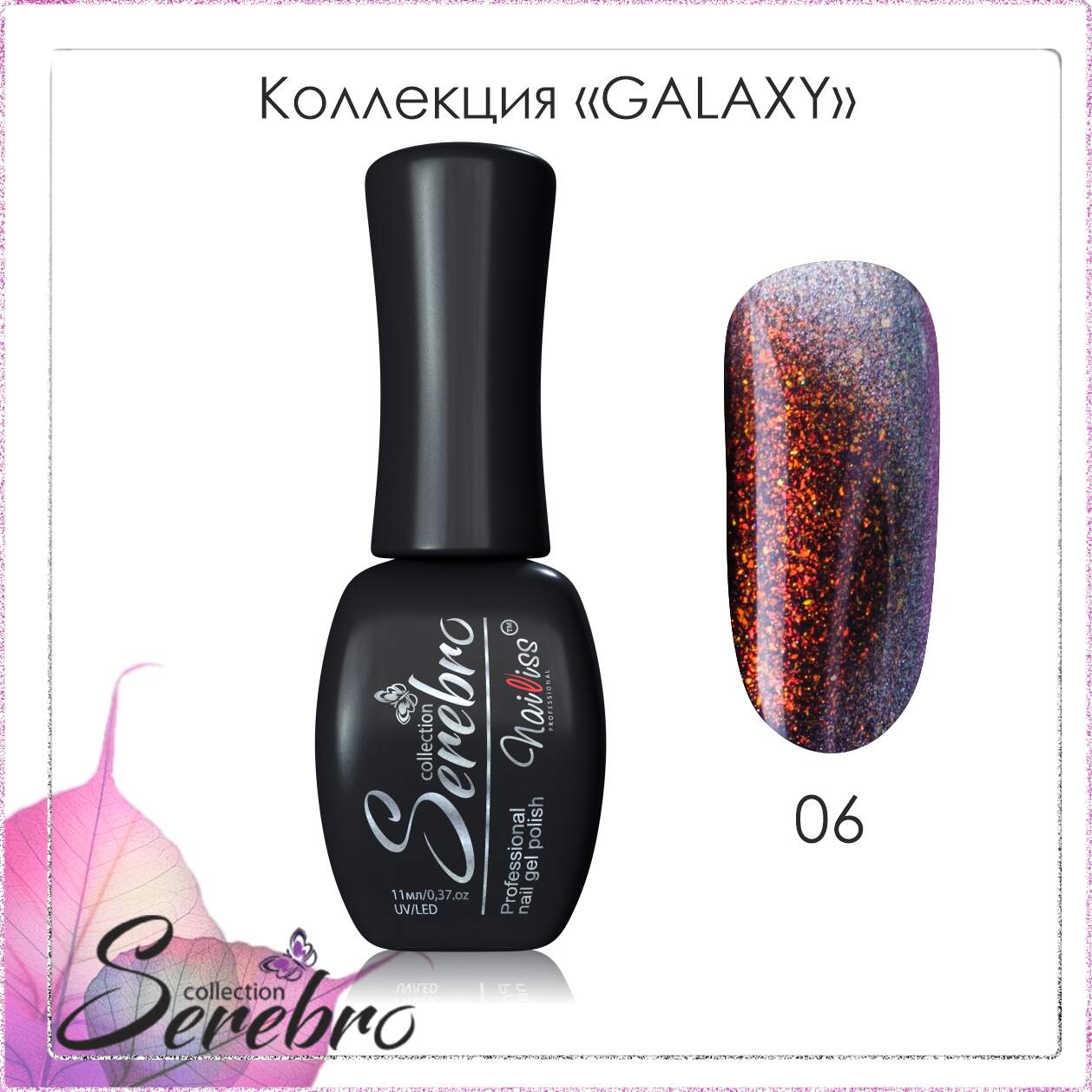 Гель-лак "Serebro" Galaxy №06, 11 мл