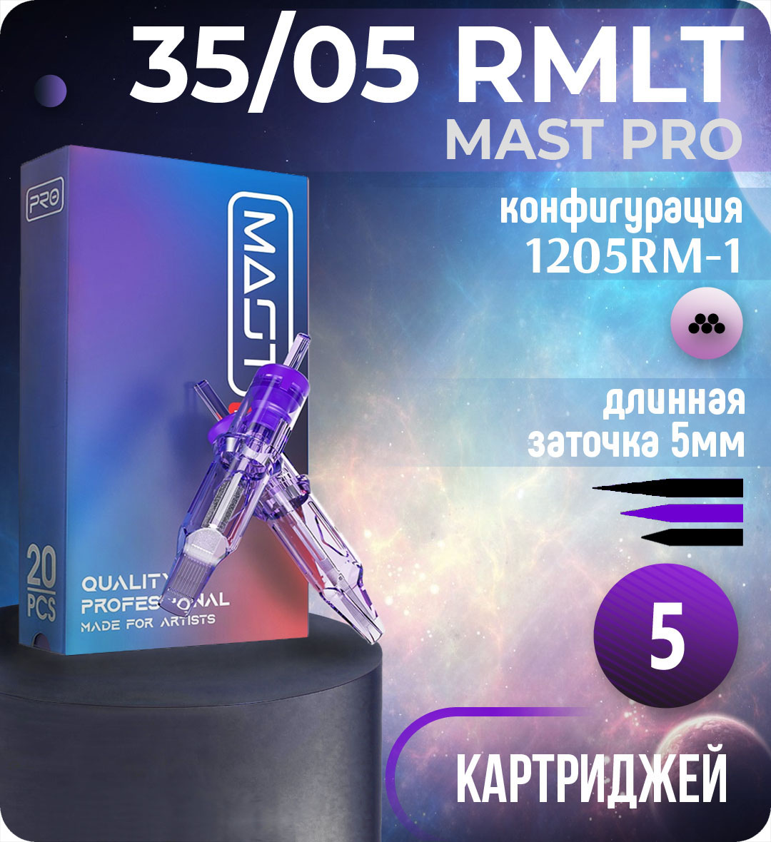 Картриджи Mast Pro 35/05 RMLT (1205RM-1) для тату, перманентного макияжа и татуажа Dragonhawk 5шт