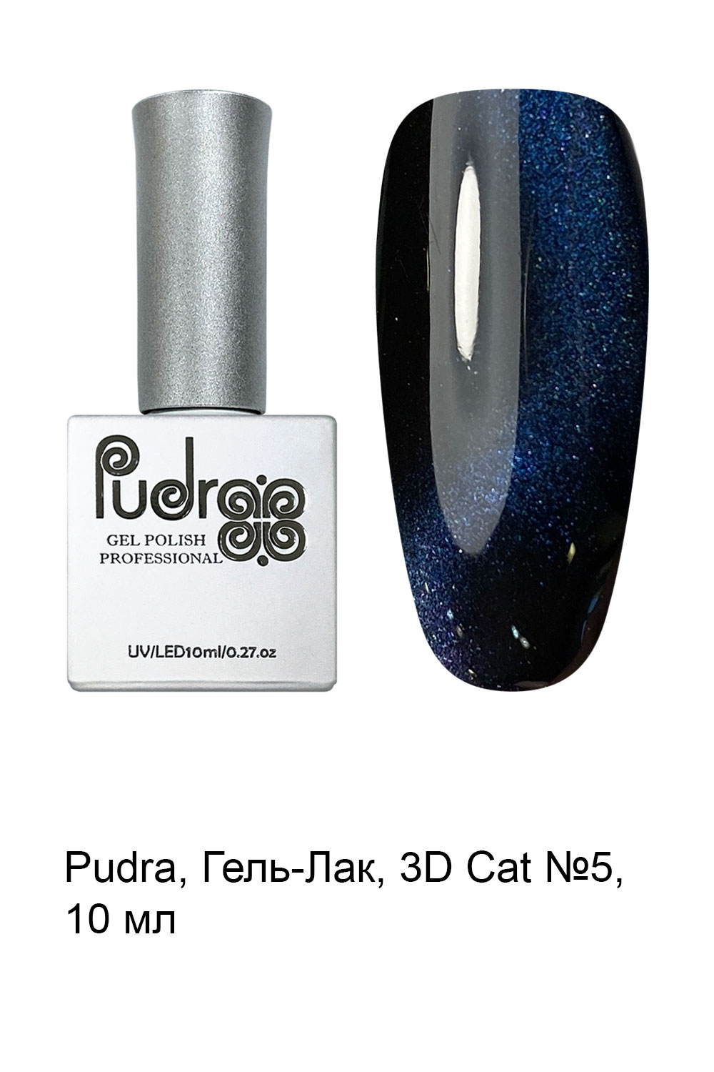 3D-кошка (Cat eye) "Pudra" № 05 10мл
