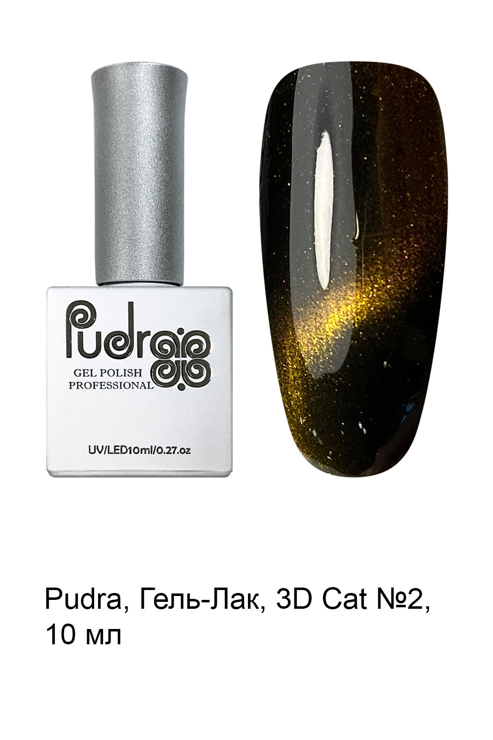 3D-кошка (Cat eye) "Pudra" № 02 10мл